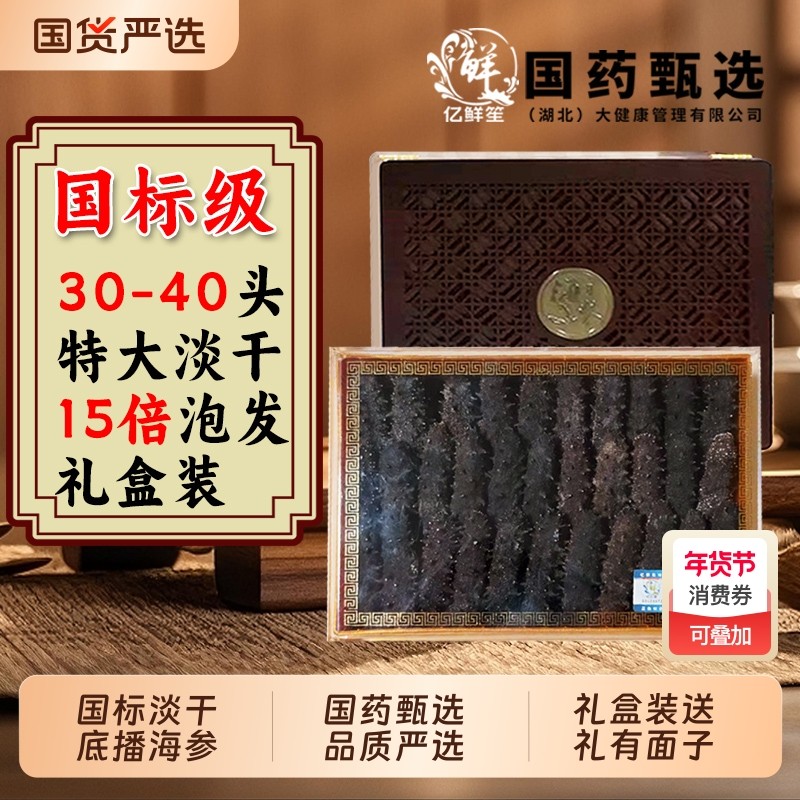 淡干辽刺海参国标干参礼盒装深海底播辽刺参野生海参高泡发孕妇补