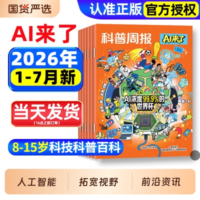 科普周报AI来了杂志2026年1-7月