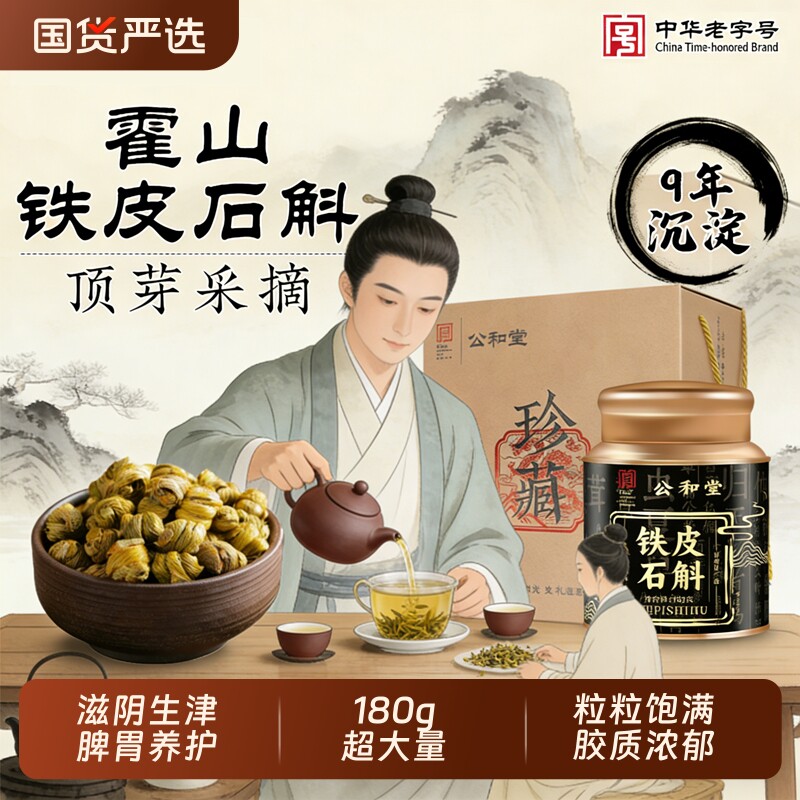 公和堂正宗9年霍山铁皮石斛官方正品旗舰店铁皮枫斗中草药材米斛