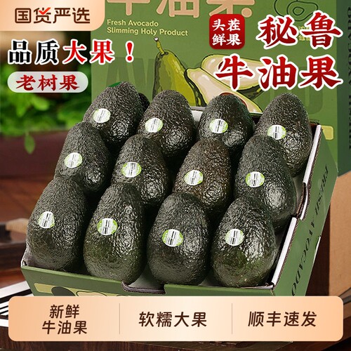 秘鲁进口牛油果官方旗舰店新鲜水果哈斯一级12个熟墨鳄梨西哥顺丰