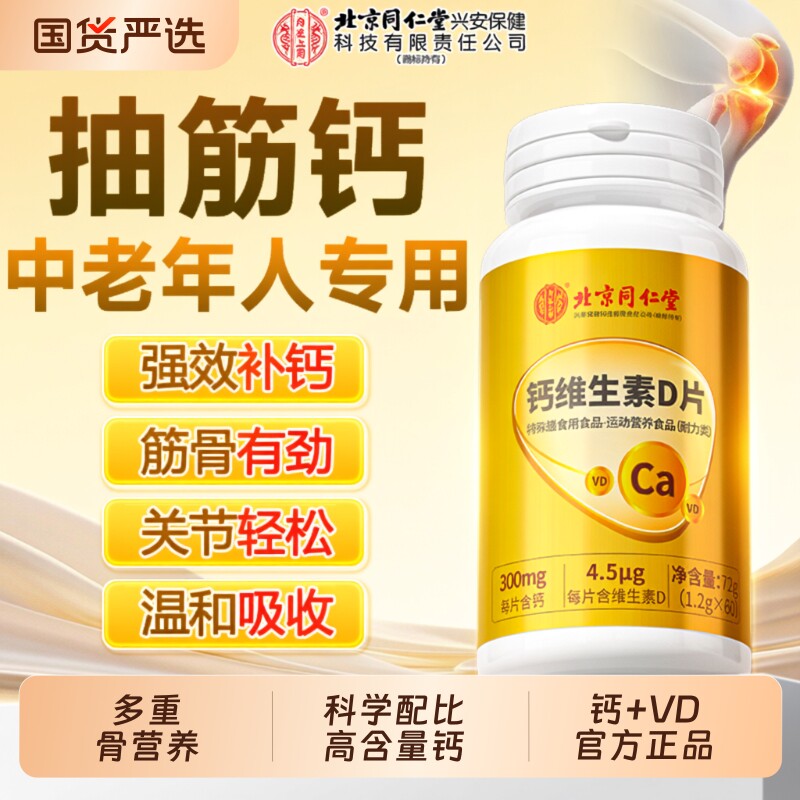 北京同仁堂钙维生素D片中老年人腿抽筋腰腿疼骨质疏松正品官旗店