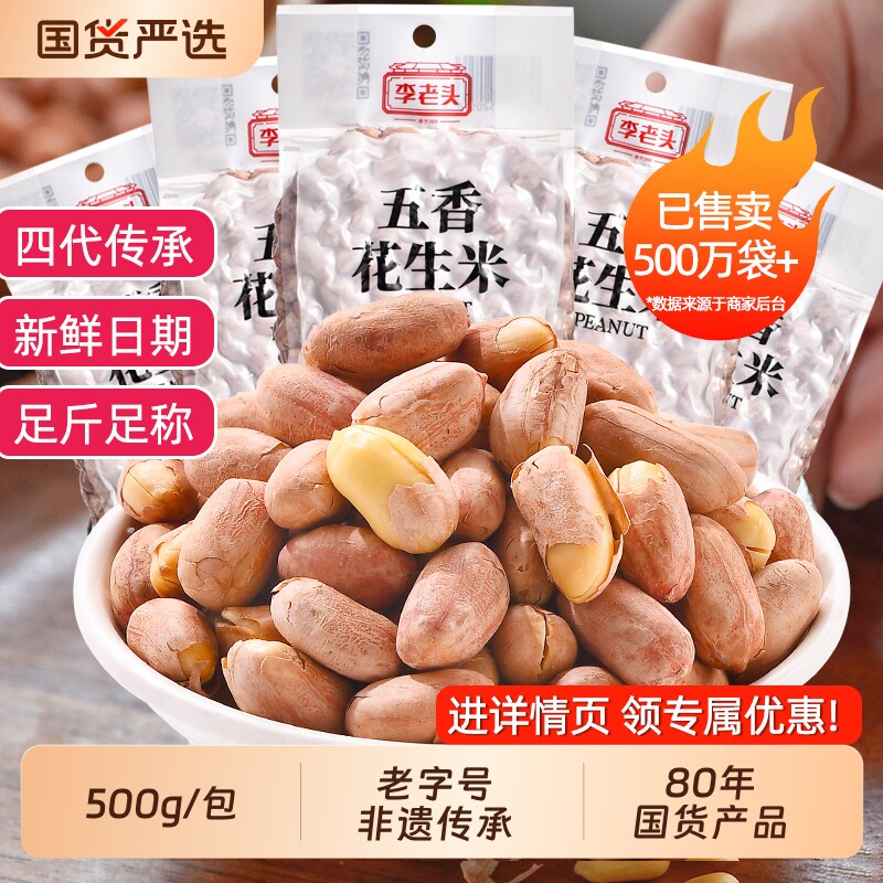 李老头花生米五香非遗500g山东炒货花生下酒菜袋装新花生仁椒盐