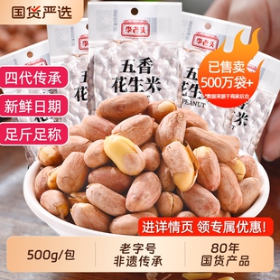 李老头花生米五香非遗500g山东炒货花生下酒菜袋装新花生仁椒盐
