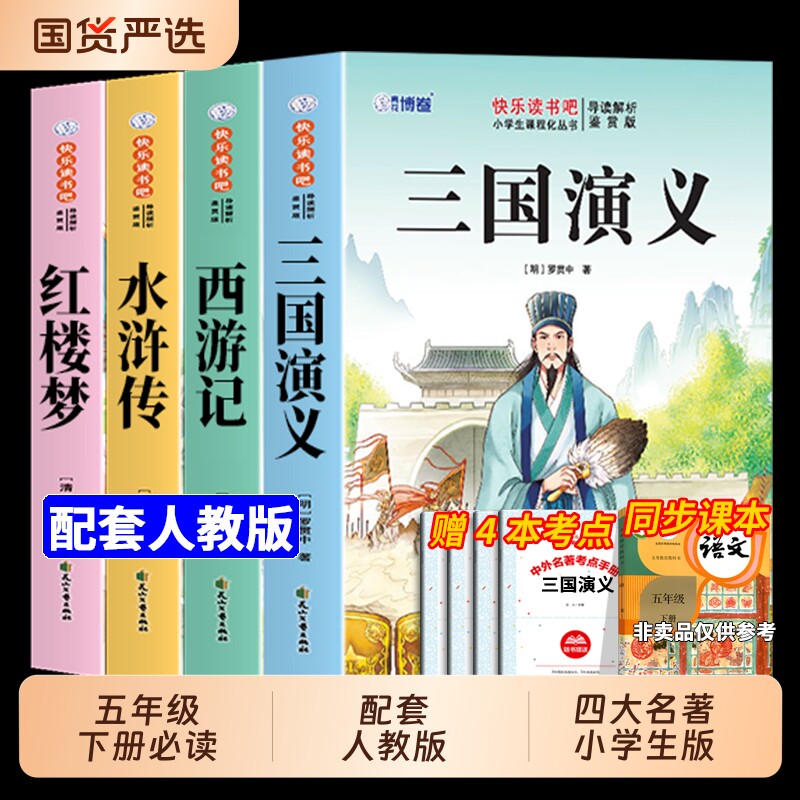 四大名著原著正版小学生版五年级下册必读的课外书快乐读书吧5阅读三国演义水浒传西游记红楼梦青少年中国书目故事大语文经典历史
