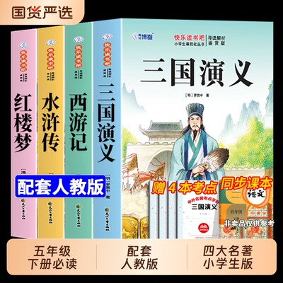 四大名著原著正版小学生版五年级下册必读的课外书快乐读书吧5阅读三国演义水浒传西游记红楼梦青少年中国书目故事大语文经典历史