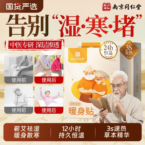 同仁堂暖宝宝发热贴|千人加购