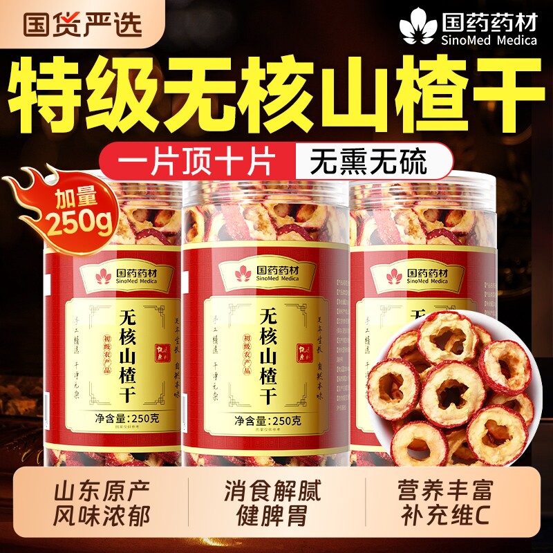 国药药材无核山楂干泡水特级官方旗舰店正宗山东原产无添加正品