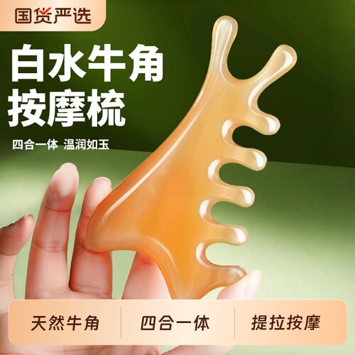 天然牛角按摩梳四合一多功能梳子面部刮痧提拉头皮部疏通经络神器