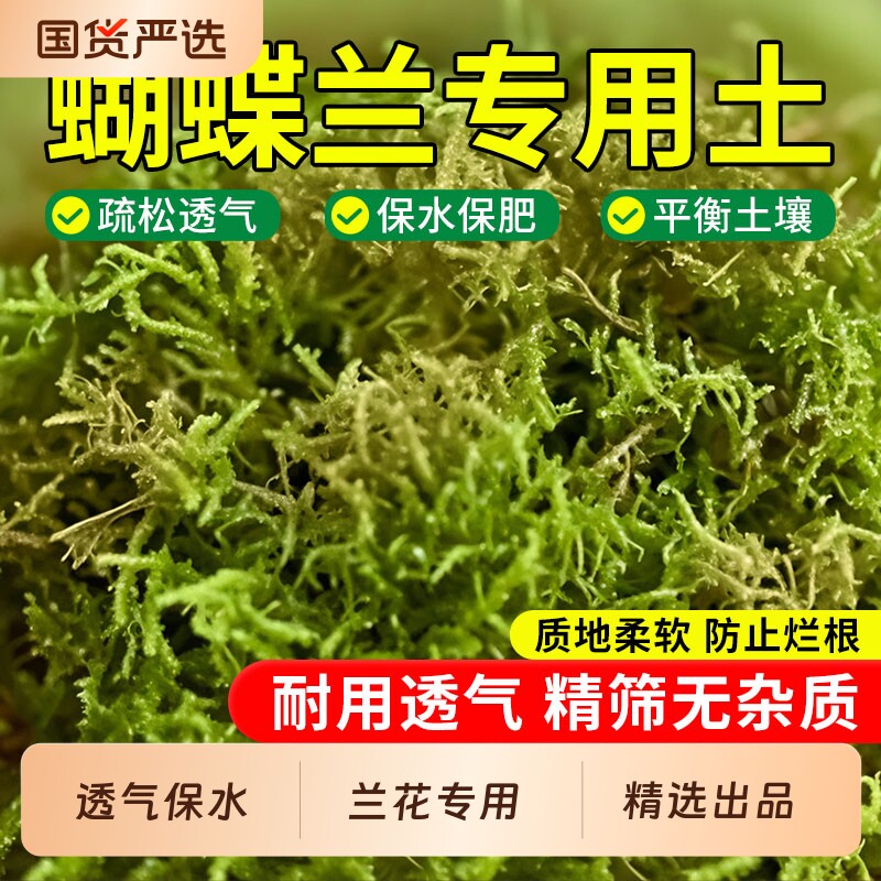 干苔藓青苔水苔兰花蝴蝶兰石斛种植专用营养土植料乌龟冬眠水台