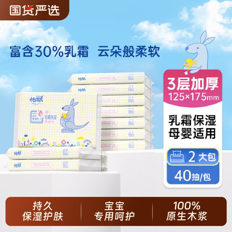 怡飘保湿云柔巾婴儿专用乳霜纸40抽便携装柔纸巾宝宝家庭抽纸