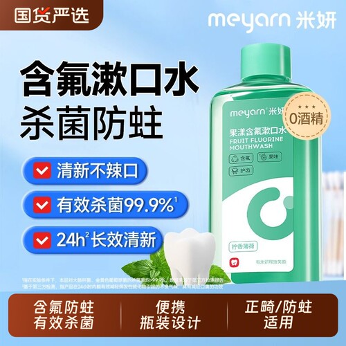 meyarn米妍含氟漱口水正畸防蛀