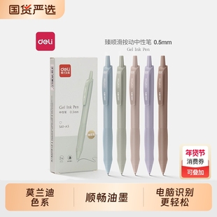 得力中性笔莫兰迪高颜值学生用0.5子弹头刷题笔按动抗摔顺滑流畅软护套年轻时尚办公签字圆珠笔水性笔S60-A5