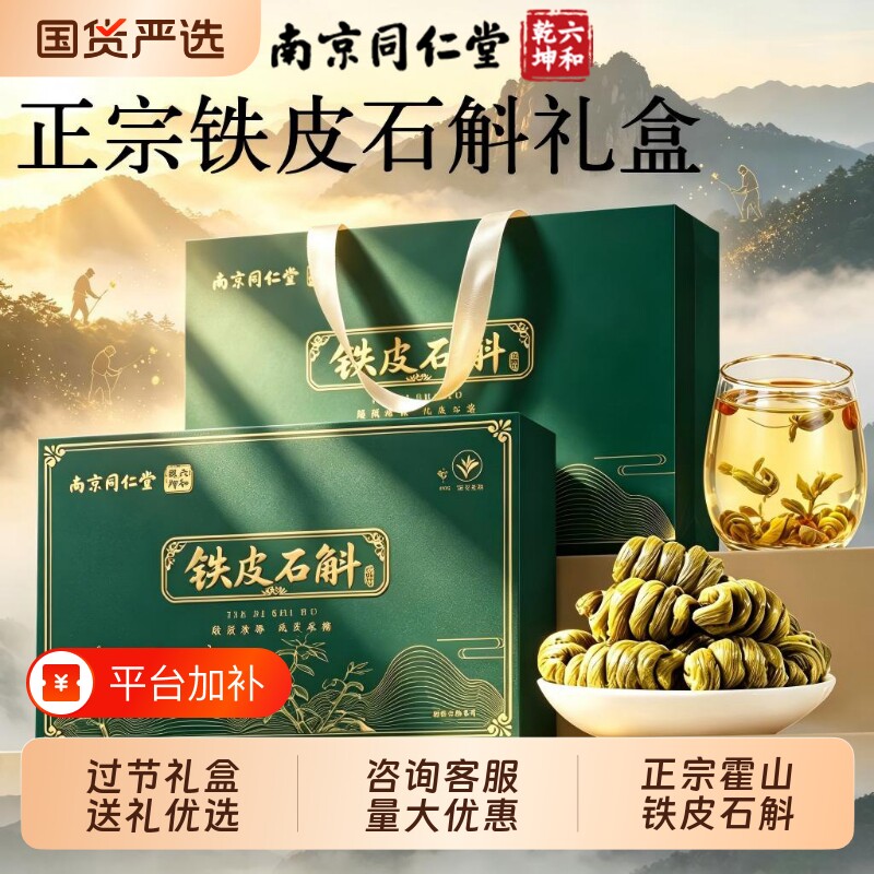中秋礼物同仁堂霍山铁皮石斛礼盒装官方旗舰店送长辈营养品礼物品