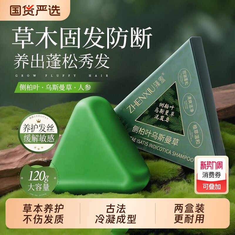 侧柏叶洗发皂何首乌去屑手工植物乌斯曼草洗头膏养发草本古法清洁