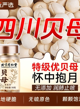 北京同仁堂内廷上用特级川贝母中药材止咳炖梨化痰正品官方旗舰店