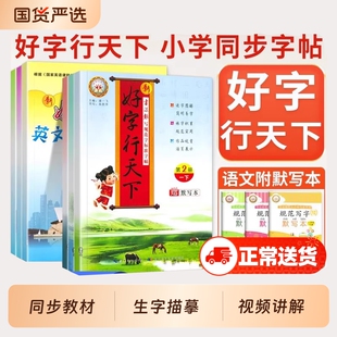 好字行天下字帖小学一二三四五六年级下册语文英语人教版同步练字帖小学生专用硬笔楷书描摹笔画练字本写字课课练6年级课堂国货