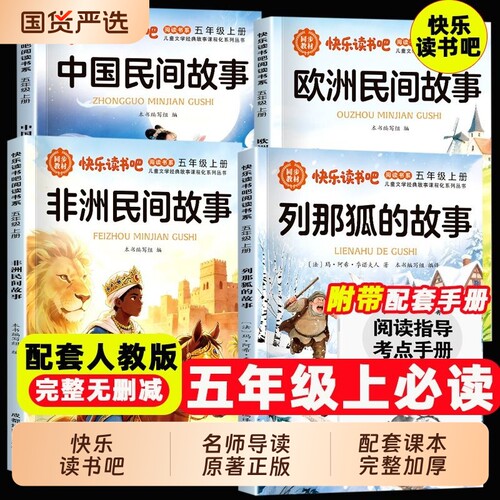 列那狐的故事全套4册中国民间故事五年级上册必读正版的课外书欧洲非洲快乐读书吧五上阅读书籍配套人教版书目神话经典国货