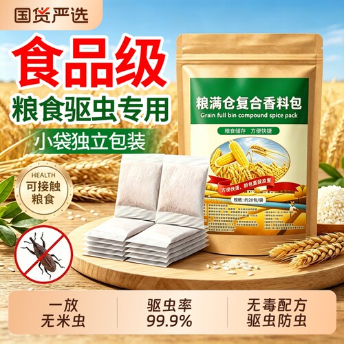 粮食防虫药家用储存克米虫星米桶包小麦无毒稻谷粮仓米面大米神器