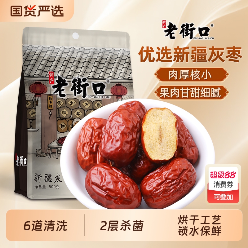 老街口新疆灰枣500g若羌红枣子2025新货特产即食零食泡水煲汤熬粥
