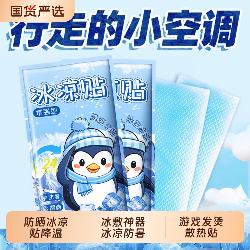 防晒冰凉贴降温冰贴夏季直播游戏发烫散热贴冰敷神器冰凉防暑图片