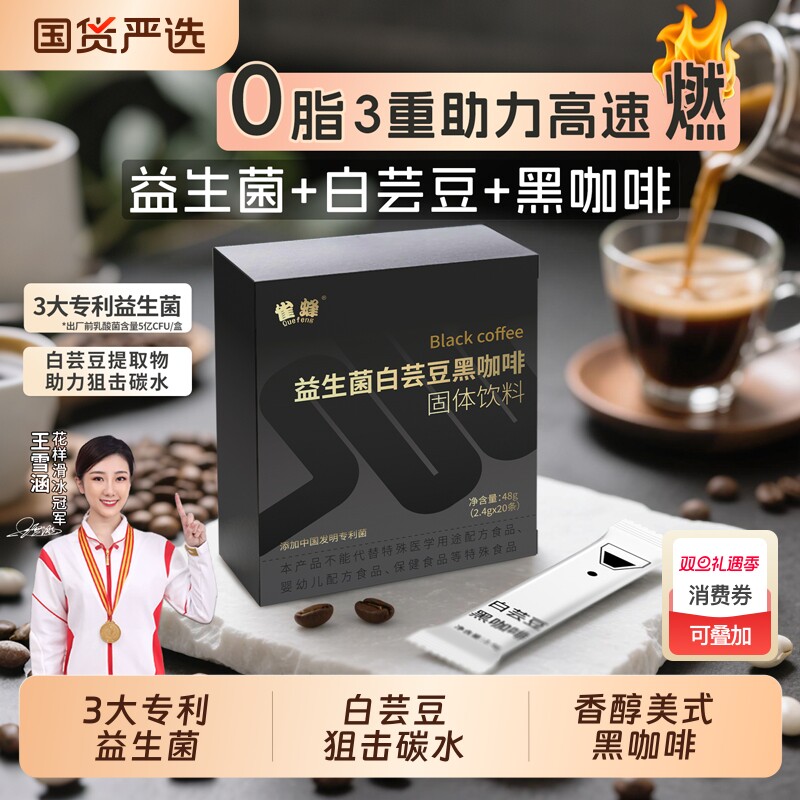 益生菌白芸豆黑咖啡0脂肪燃减提神香醇美式速溶黑咖啡粉雀蜂官方