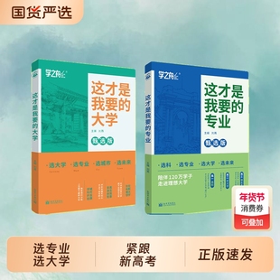 【正版速发】这才是我要的专业大学 高考志愿填报指南详细解读规划师高中报考大学专业解读与选择J高校分数选科建议书