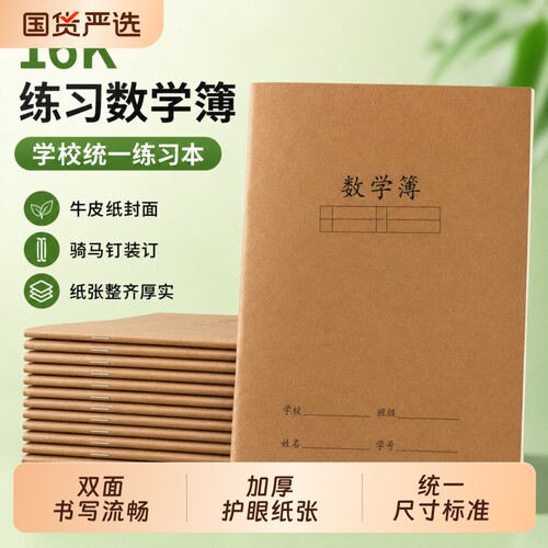 16K数学本作业本英语本作业本子小学生标准统一牛皮纸初中生加厚笔记本单词本默写本练习薄批发错题方格周记
