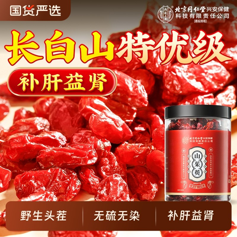 山茱萸北京同仁堂内廷上用山萸肉野生正品中药材特级新鲜干货养生