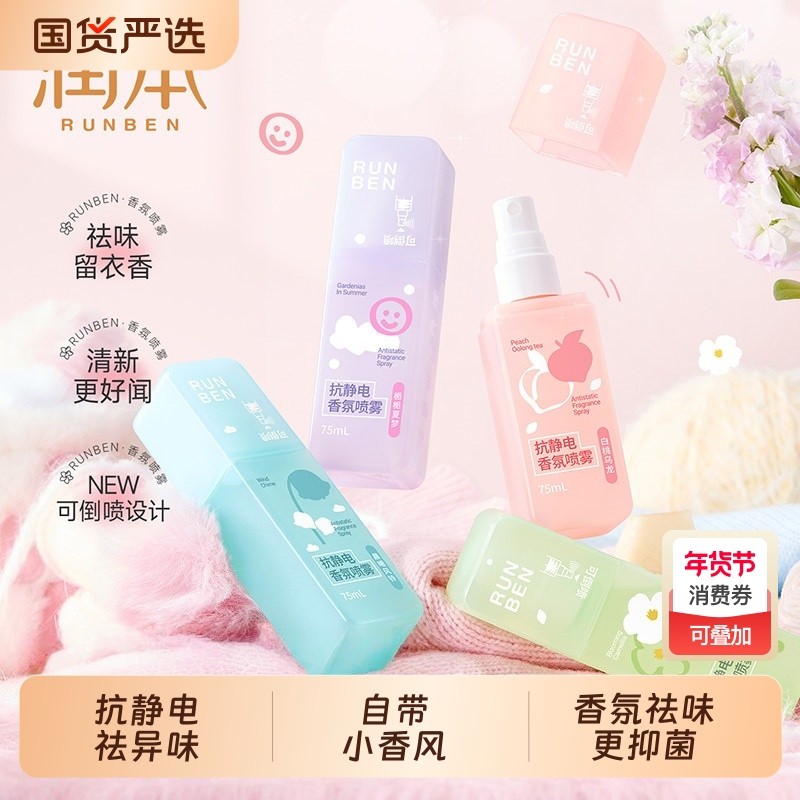 润本防静电喷雾衣服除静电毛衣毛呢柔顺剂衣物香氛除味去静电神器,洗护清洁剂/卫生巾/纸/香薰,织物清洁/香氛除味/祛皱柔顺喷雾,淘宝优惠券,粉丝福利购,淘宝优惠卷