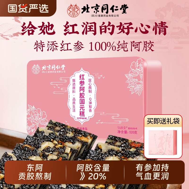 北京同仁堂手工阿胶糕补气补血正品官方旗舰店固元膏营养品送父母