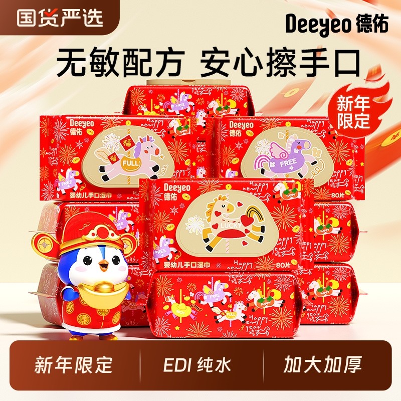 【新年限定】德佑婴儿湿纸巾新生手口专用宝宝幼儿湿巾纸加厚家用