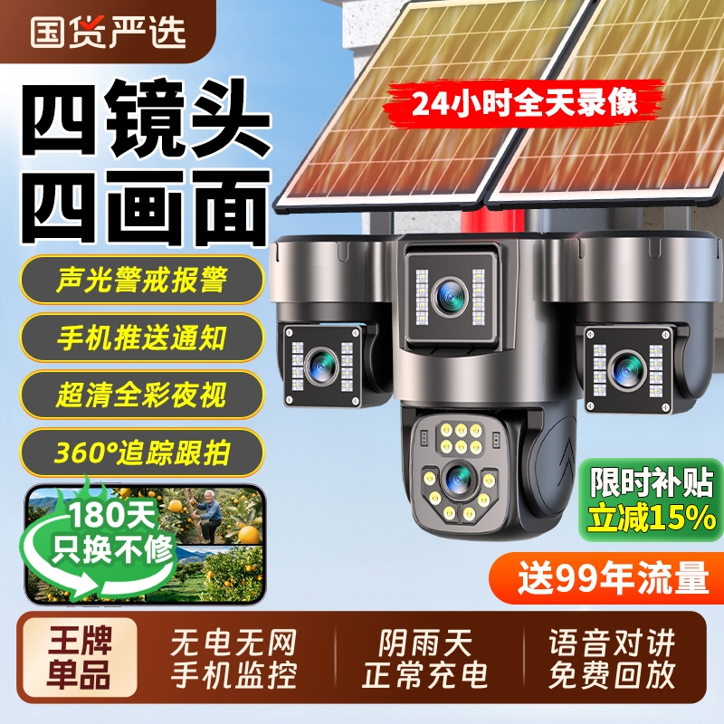 【四镜头】99年流量太阳能监控器