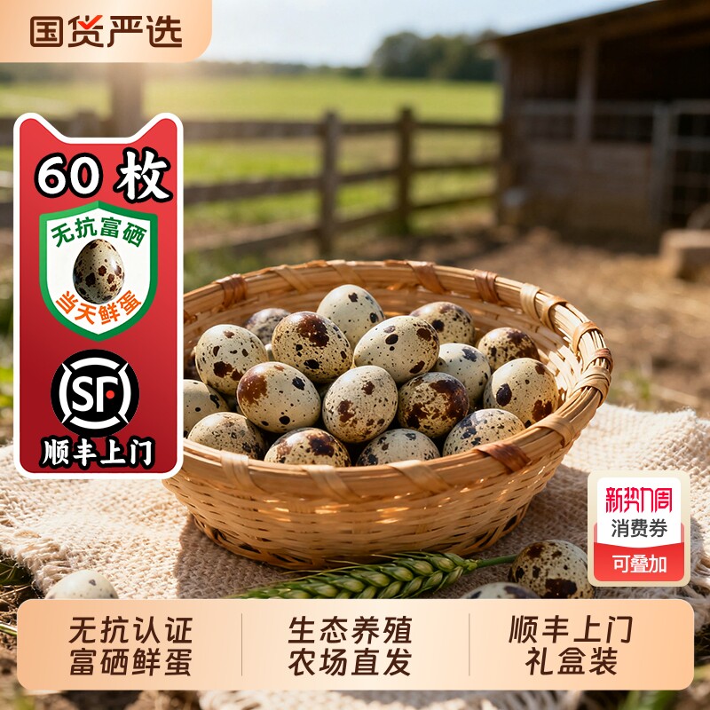 御家农庄无抗富硒当天鲜鹌鹑蛋60枚礼盒顺丰上门生态养殖产地直发