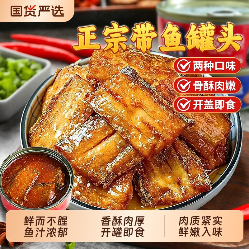 五香带鱼罐头香酥香辣味中段带鱼肉深海鱼食品海鲜即食熟食下饭菜