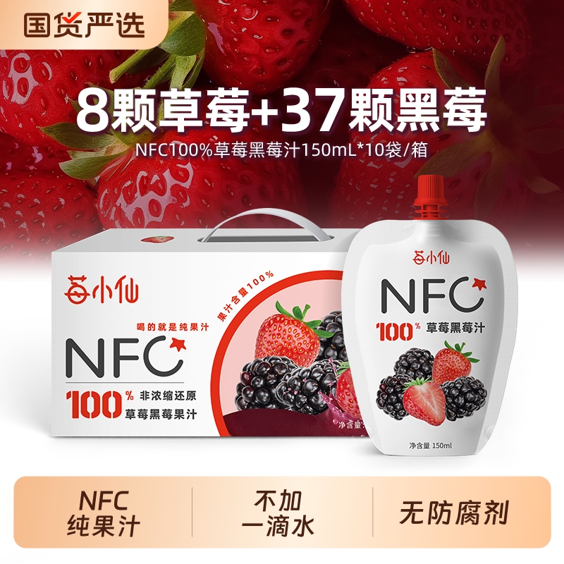 莓小仙100%NFC果汁草莓黑莓汁150ml*10袋/箱不添加防腐剂纯果汁