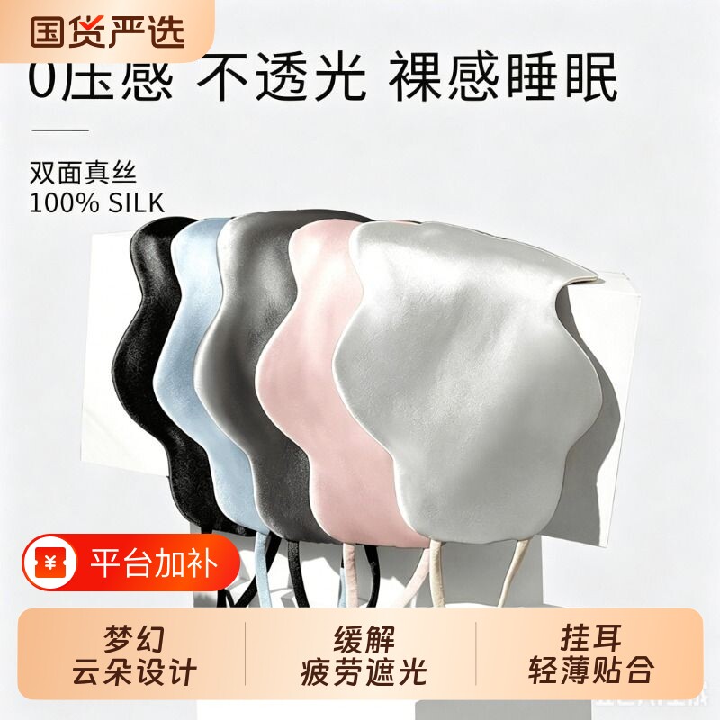 云朵真丝眼罩睡眠遮光专用挂耳薄款透气桑蚕丝护眼睛罩压感轻薄
