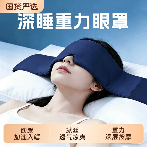重力冰丝眼罩助眠|超2000次加购