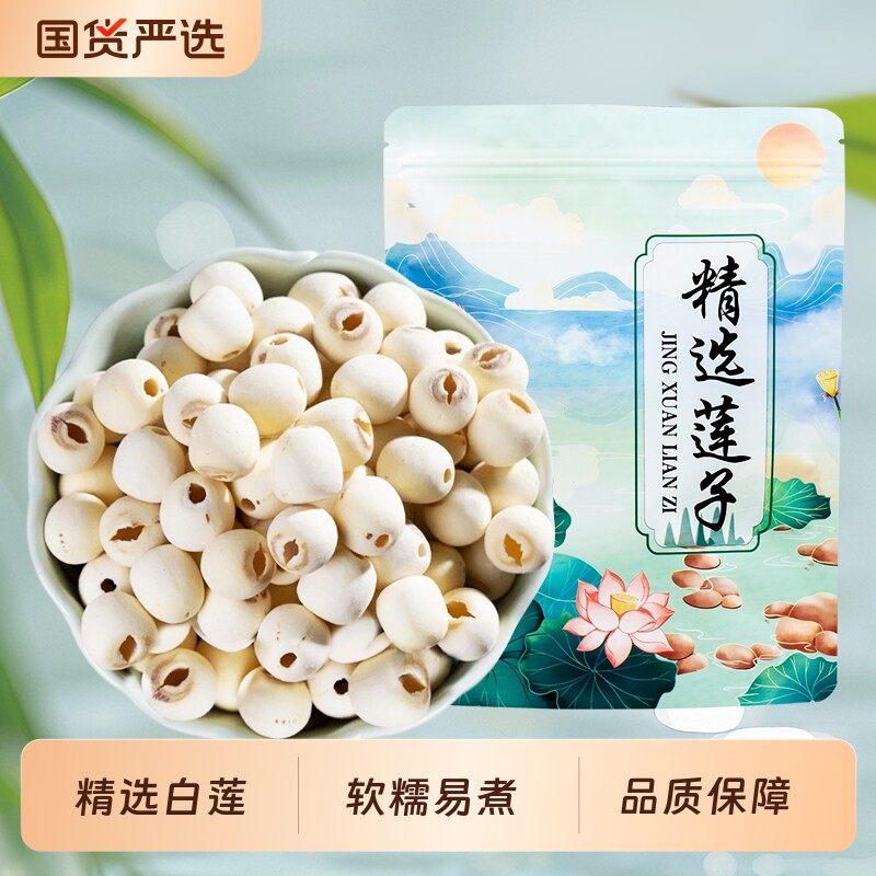 【新莲】湖南特产湘潭白莲子干货去芯莲米 500g无芯取芯磨皮湘莲