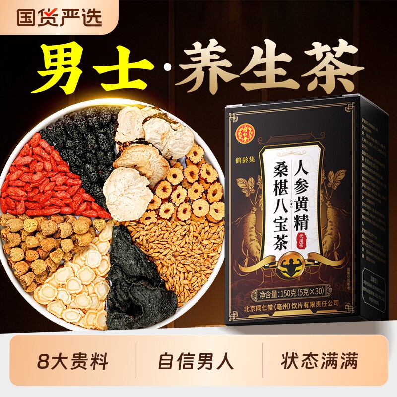 八宝茶男士养生补持人参枸杞黄精肉苁蓉强肾固非久正品桑葚培元