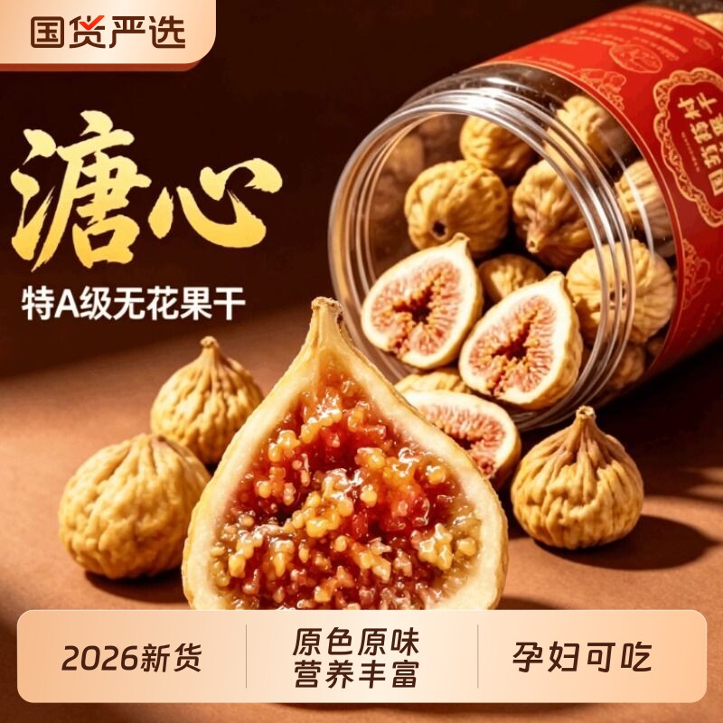 新疆天然无花果干孕妇零食品特级大果官方旗舰店头黑豆不含糖新货