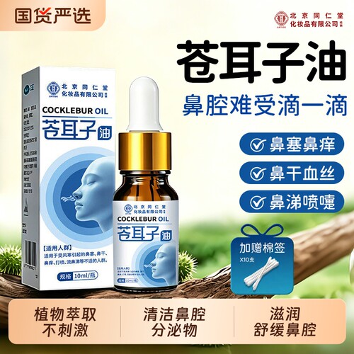 北京同仁堂苍耳子鼻炎油儿童鼻塞流鼻涕鼻腔专用护理液滴鼻鼻舒
