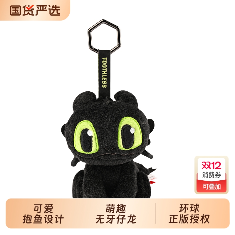 正版环球驯龙高手系列夜煞萌酷毛仔挂件无牙仔包挂玩偶钥匙扣520