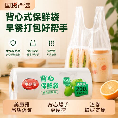 美丽雅背心保鲜袋|超1000次加购