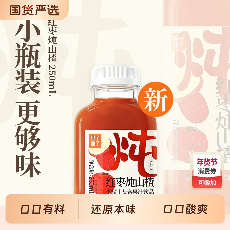 果子熟了炖山楂炖雪梨炖250ml小瓶装炖复合果汁饮料整箱红枣饮品,咖啡/麦片/冲饮,果味/风味/果汁饮料,淘宝优惠券,粉丝福利购,淘宝优惠卷