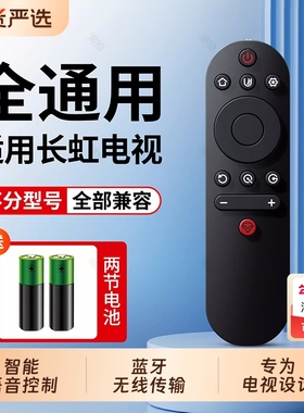 潮拍适用长虹电视机遥控器万能通用智能语音液晶启客RL67K RBE901VC 902 RBF500VC RID100 RIF300 RP57CC