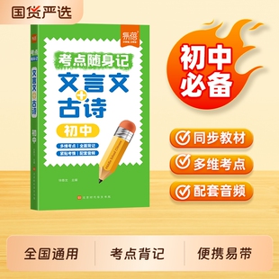 考點國貨同步 易蓓初中必背文言文古詩文初中生語文隨身記小冊子中考迷你口袋書掌中寶初一初三基礎知識點便攜總復習手冊默寫公式