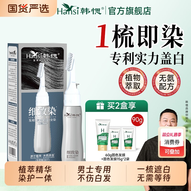 韩愢染染发膏男士专用染发剂植物纯盖白发染发梳正品遮白发鬓角