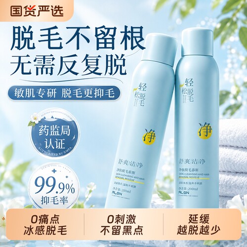 全网爆卖588W+！温和脱毛慕斯第1