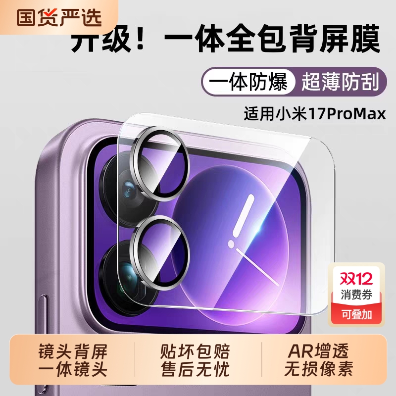 适用小米17promax镜头膜保护膜全覆盖xiaomi17pro镜头贴新款一体全包AR增透后置镜头圈钢化玻璃17pm妙享背屏