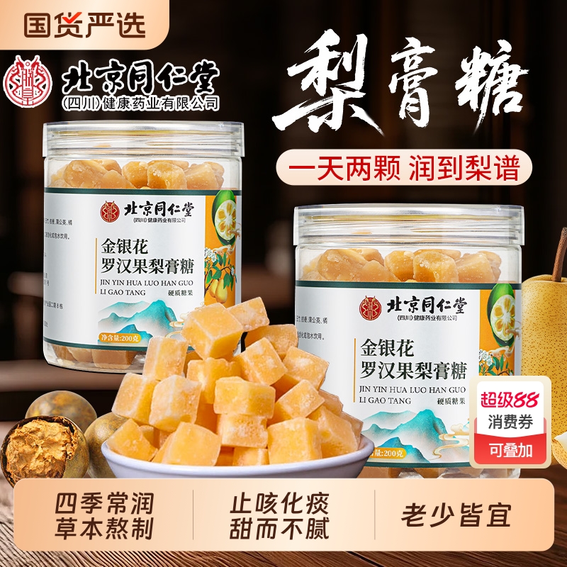 同仁堂梨膏糖润喉糖化痰润止咳肺枇杷秋梨膏罗汉果薄荷清凉糖正品